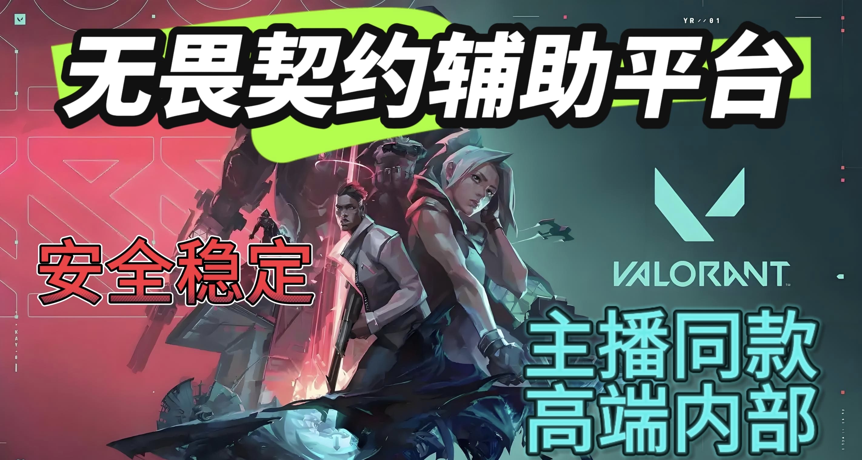 无畏契约老虎外挂